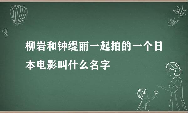 柳岩和钟缇丽一起拍的一个日本电影叫什么名字