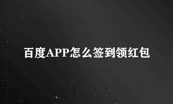 百度APP怎么签到领红包