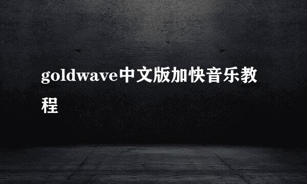 goldwave中文版加快音乐教程