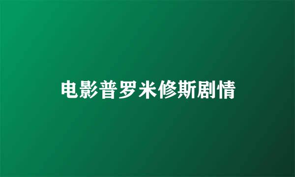 电影普罗米修斯剧情