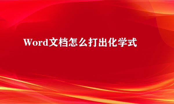 Word文档怎么打出化学式