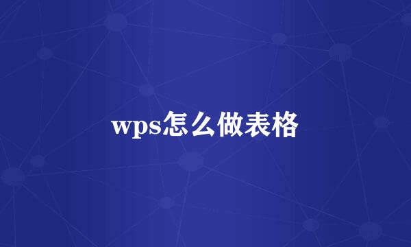 wps怎么做表格