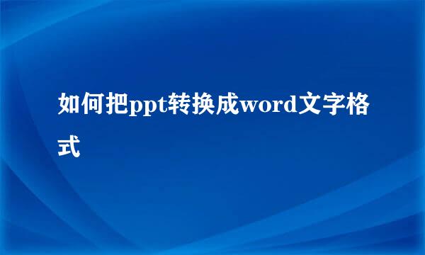 如何把ppt转换成word文字格式