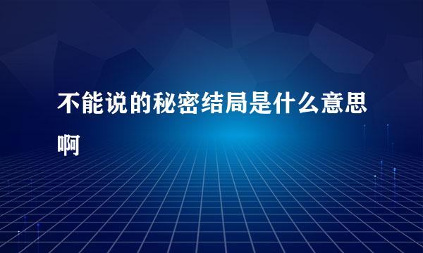 不能说的秘密结局是什么意思啊