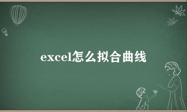 excel怎么拟合曲线