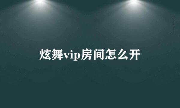 炫舞vip房间怎么开