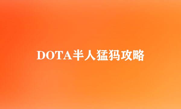 DOTA半人猛犸攻略