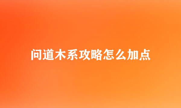 问道木系攻略怎么加点