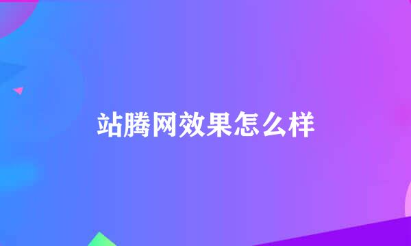 站腾网效果怎么样