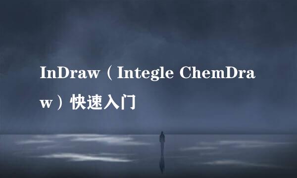 InDraw（Integle ChemDraw）快速入门