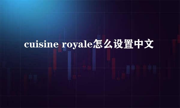 cuisine royale怎么设置中文