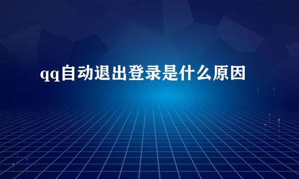 qq自动退出登录是什么原因