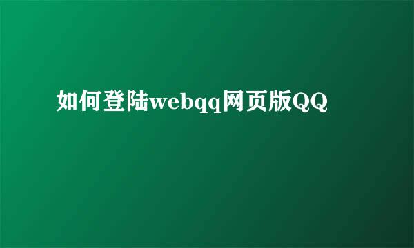 如何登陆webqq网页版QQ