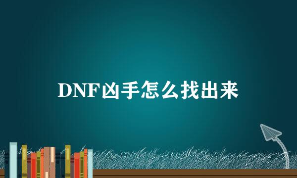 DNF凶手怎么找出来