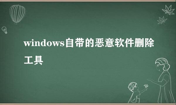 windows自带的恶意软件删除工具