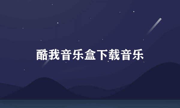 酷我音乐盒下载音乐