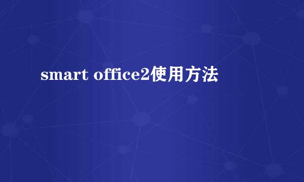 smart office2使用方法