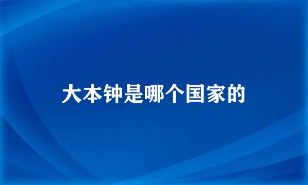 大本钟是哪个国家的