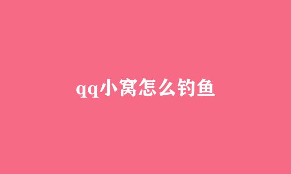 qq小窝怎么钓鱼