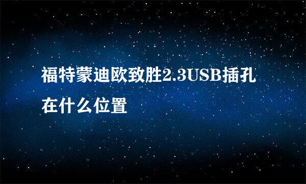 福特蒙迪欧致胜2.3USB插孔在什么位置