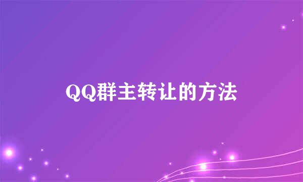 QQ群主转让的方法