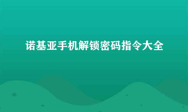 诺基亚手机解锁密码指令大全