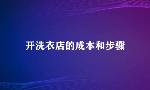 开洗衣店的成本和步骤