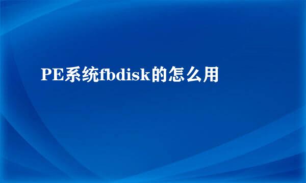 PE系统fbdisk的怎么用