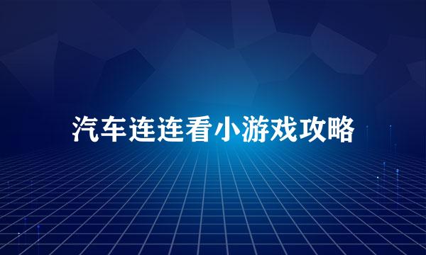 汽车连连看小游戏攻略