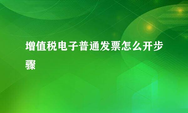 增值税电子普通发票怎么开步骤