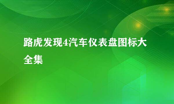 路虎发现4汽车仪表盘图标大全集