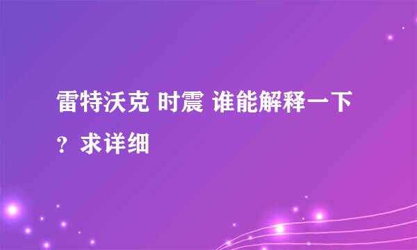 雷特沃克 时震 谁能解释一下？求详细