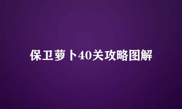 保卫萝卜40关攻略图解