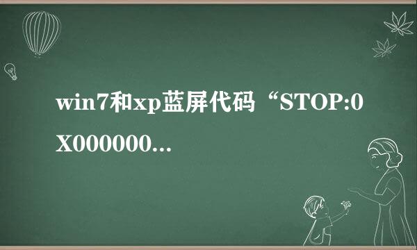 win7和xp蓝屏代码“STOP:0X000000ED”解决办法