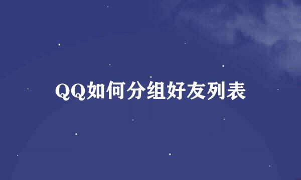 QQ如何分组好友列表