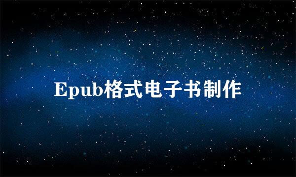 Epub格式电子书制作