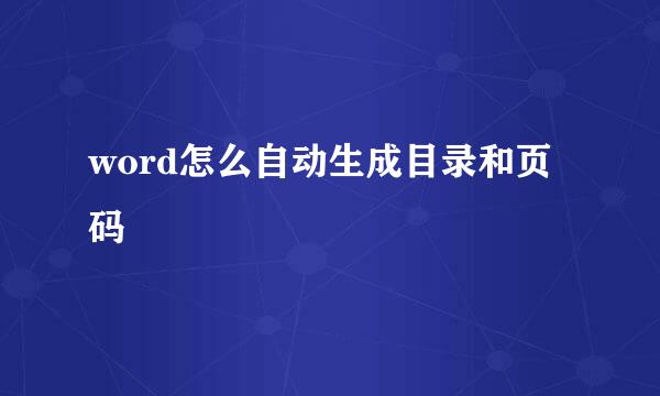 word怎么自动生成目录和页码