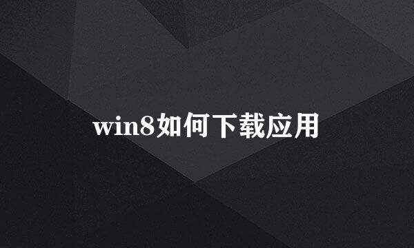 win8如何下载应用