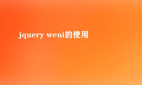 jquery weui的使用