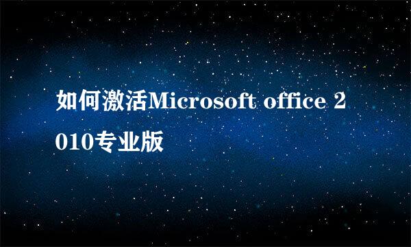 如何激活Microsoft office 2010专业版