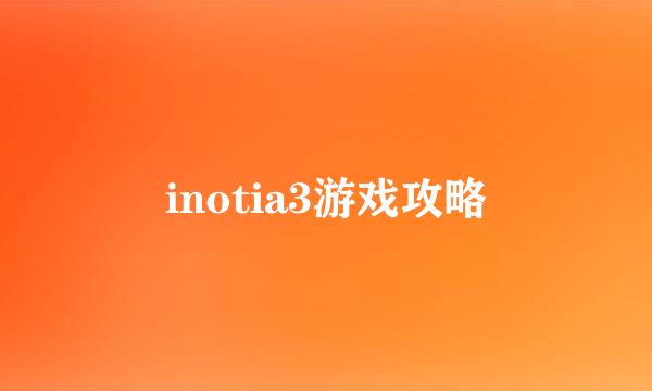 inotia3游戏攻略