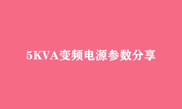 5KVA变频电源参数分享