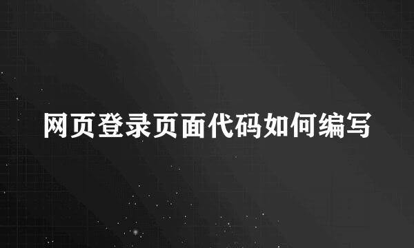 网页登录页面代码如何编写