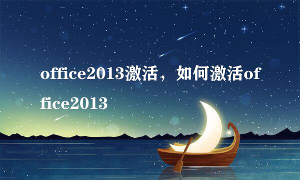 office2013激活，如何激活office2013