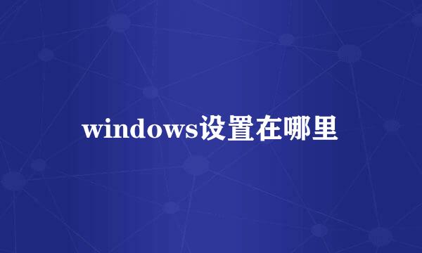 windows设置在哪里