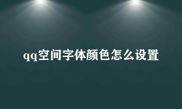 qq空间字体颜色怎么设置