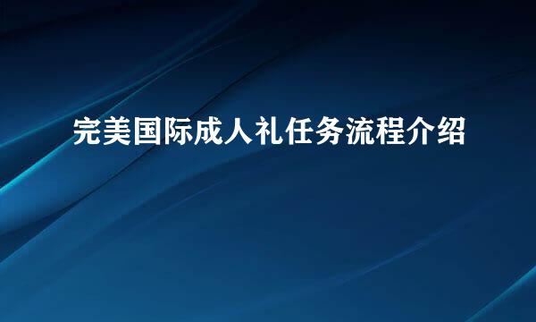 完美国际成人礼任务流程介绍