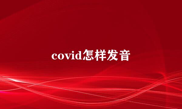 covid怎样发音