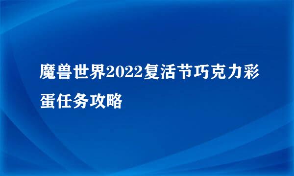 魔兽世界2022复活节巧克力彩蛋任务攻略