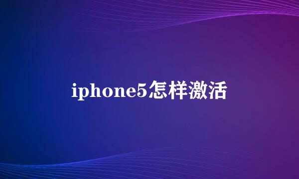 iphone5怎样激活